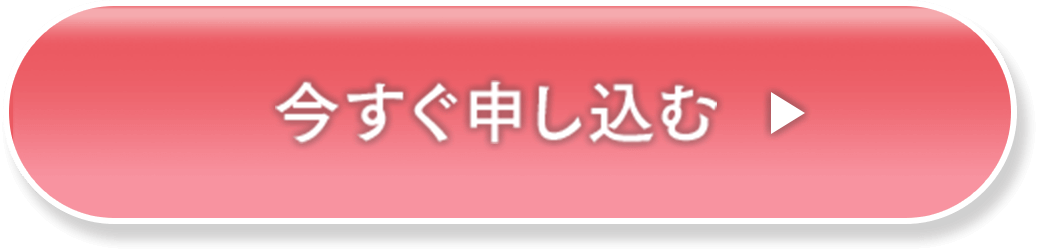 今すぐ申し込む